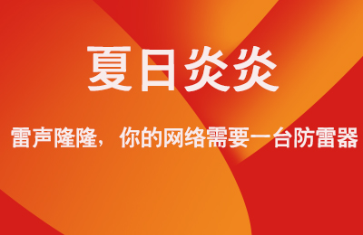 夏日炎炎，雷聲隆隆，你的網(wǎng)絡(luò)需要一臺(tái)防雷器