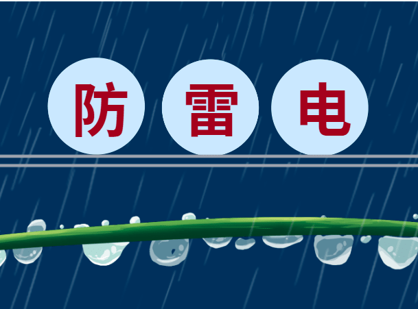 防雷不止在夏季，冬季防雷很重要